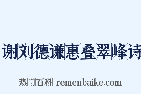 谢刘德谦惠叠翠峰诗是什么意思的图片